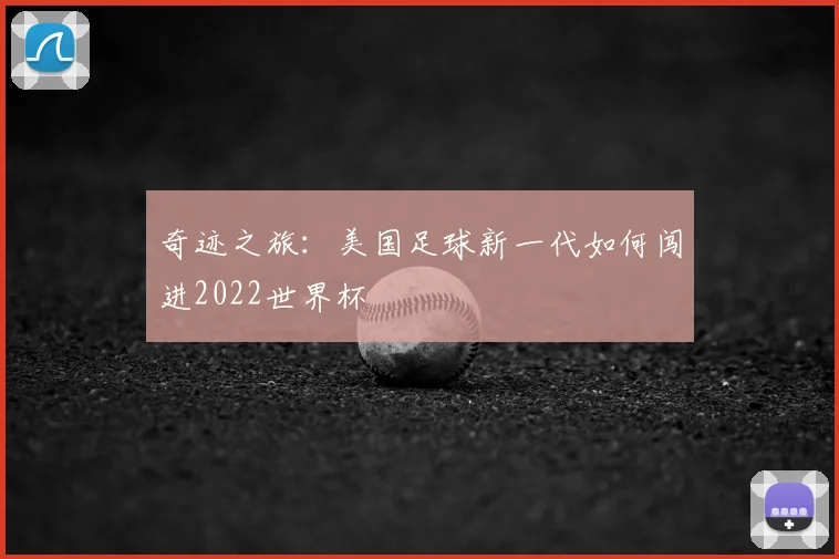 奇迹之旅：美国足球新一代如何闯进2022世界杯