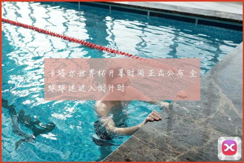 卡塔尔世界杯开幕时间正式公布 全球球迷进入倒计时