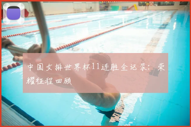 中国女排世界杯11连胜全记录：荣耀征程回顾