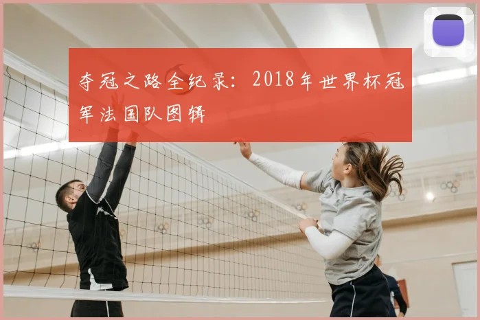夺冠之路全纪录：2018年世界杯冠军法国队图辑