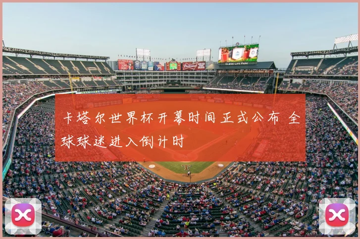 卡塔尔世界杯开幕时间正式公布 全球球迷进入倒计时