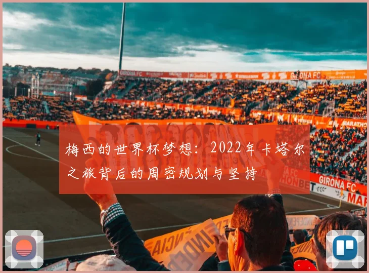 梅西的世界杯梦想：2022年卡塔尔之旅背后的周密规划与坚持