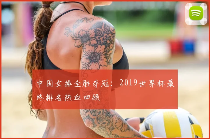 中国女排全胜夺冠：2019世界杯最终排名热血回顾