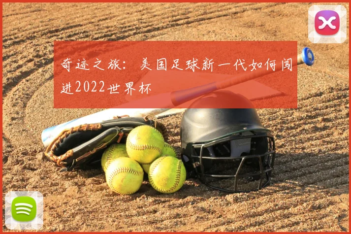 奇迹之旅：美国足球新一代如何闯进2022世界杯