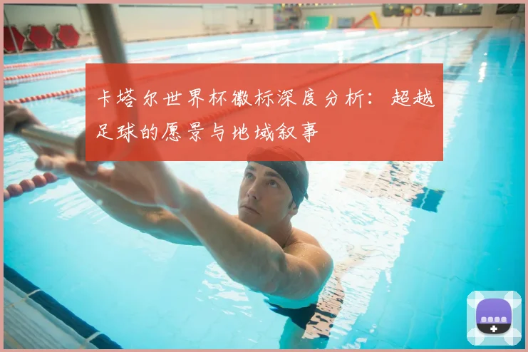 卡塔尔世界杯徽标深度分析：超越足球的愿景与地域叙事
