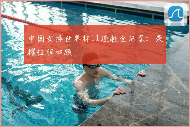 中国女排世界杯11连胜全记录：荣耀征程回顾