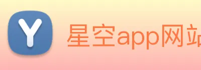 星空app网站 logo